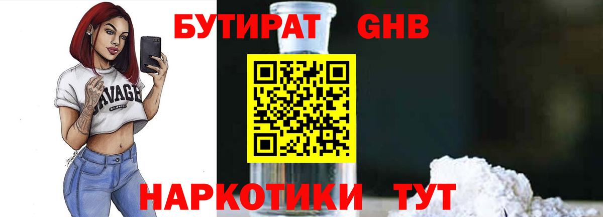 БУТИРАТ Butirat Гуково