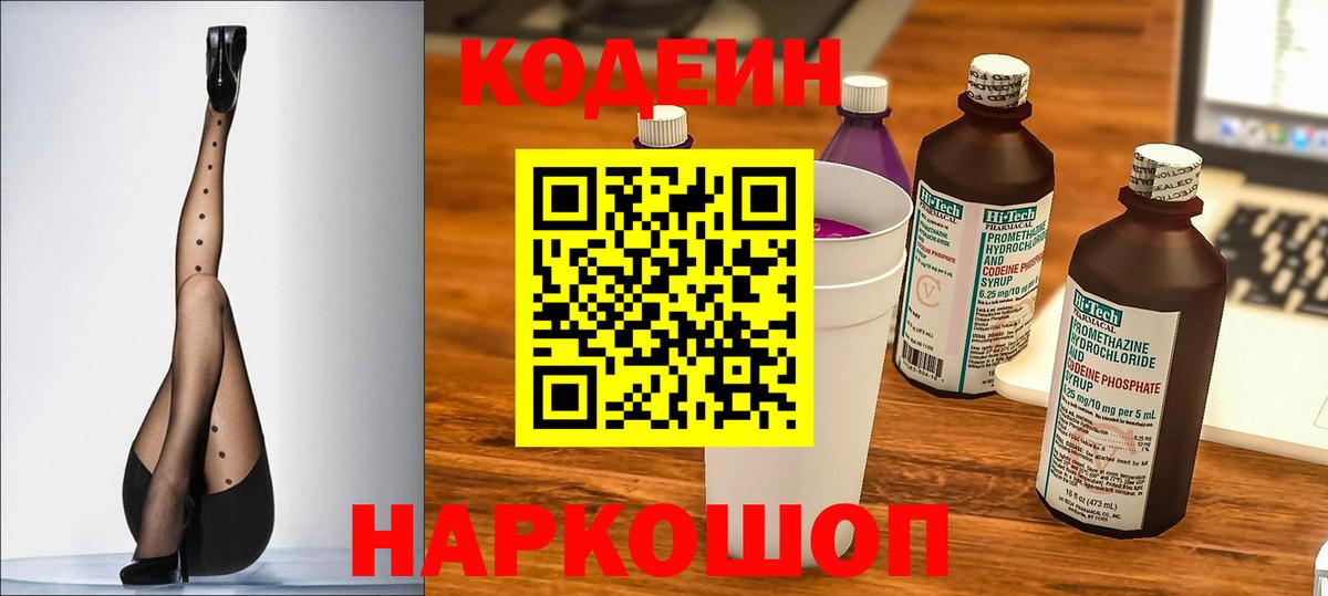 Codein Purple Drank  Кодеиновый сироп Lean напиток Lean (лин)  Гуково  Вход с VPN 